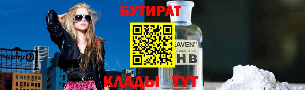 БУТИРАТ GHB  Вход с VPN  Майский 